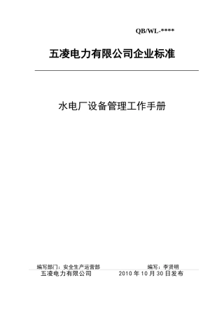 水电厂设备管理工作手册