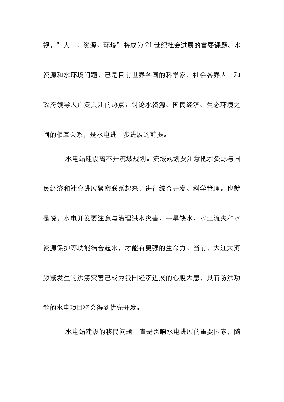 水电发展趋势探讨论文_第2页