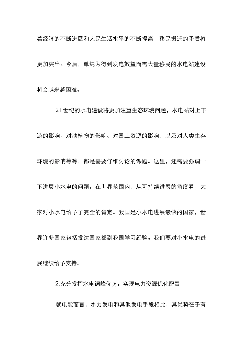 水电发展趋势探讨论文_第3页