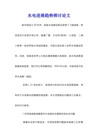 水电发展趋势探讨论文