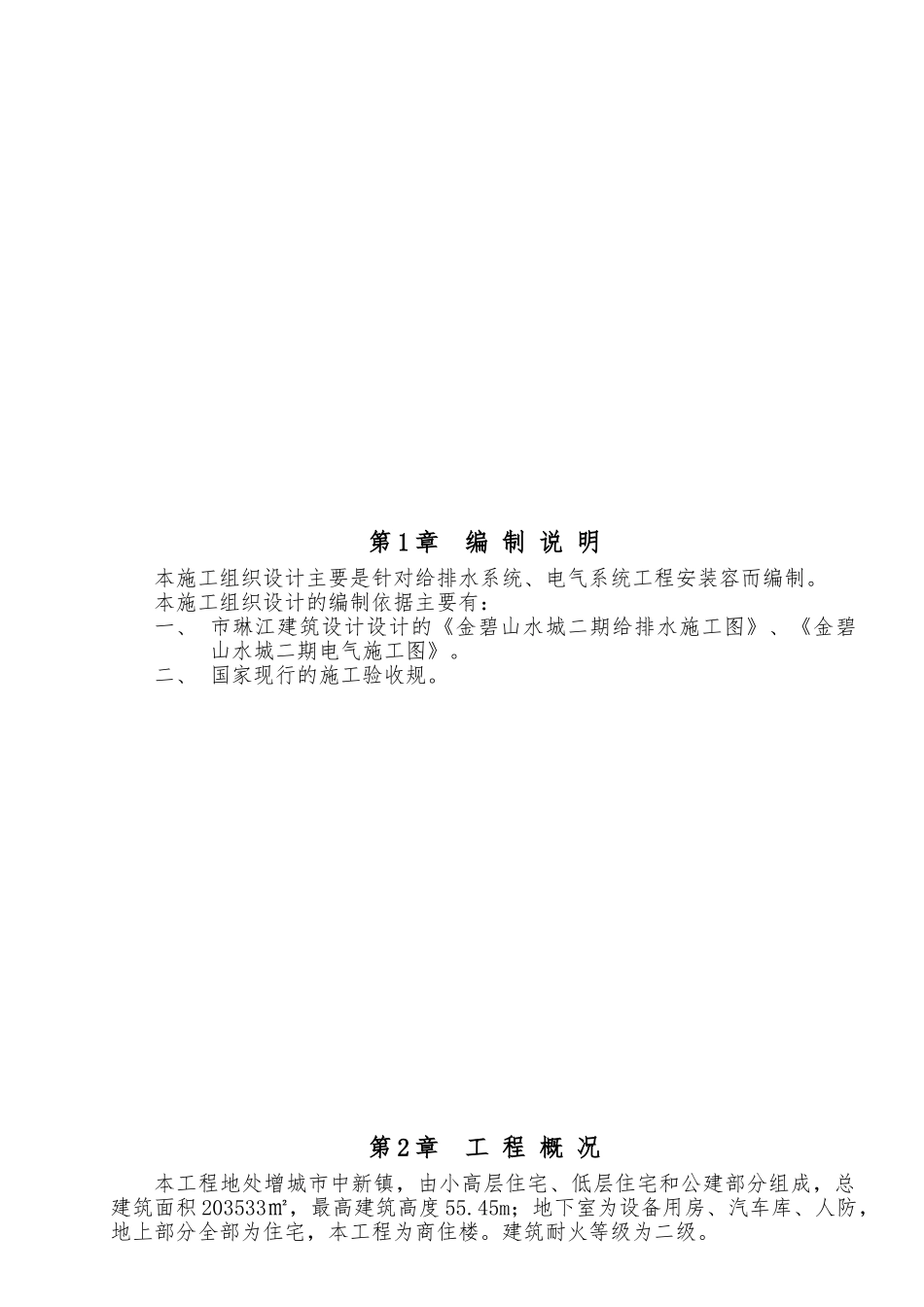 水电安装工程工程施工设计方案_第1页