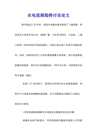 水电发展趋势研究论文 