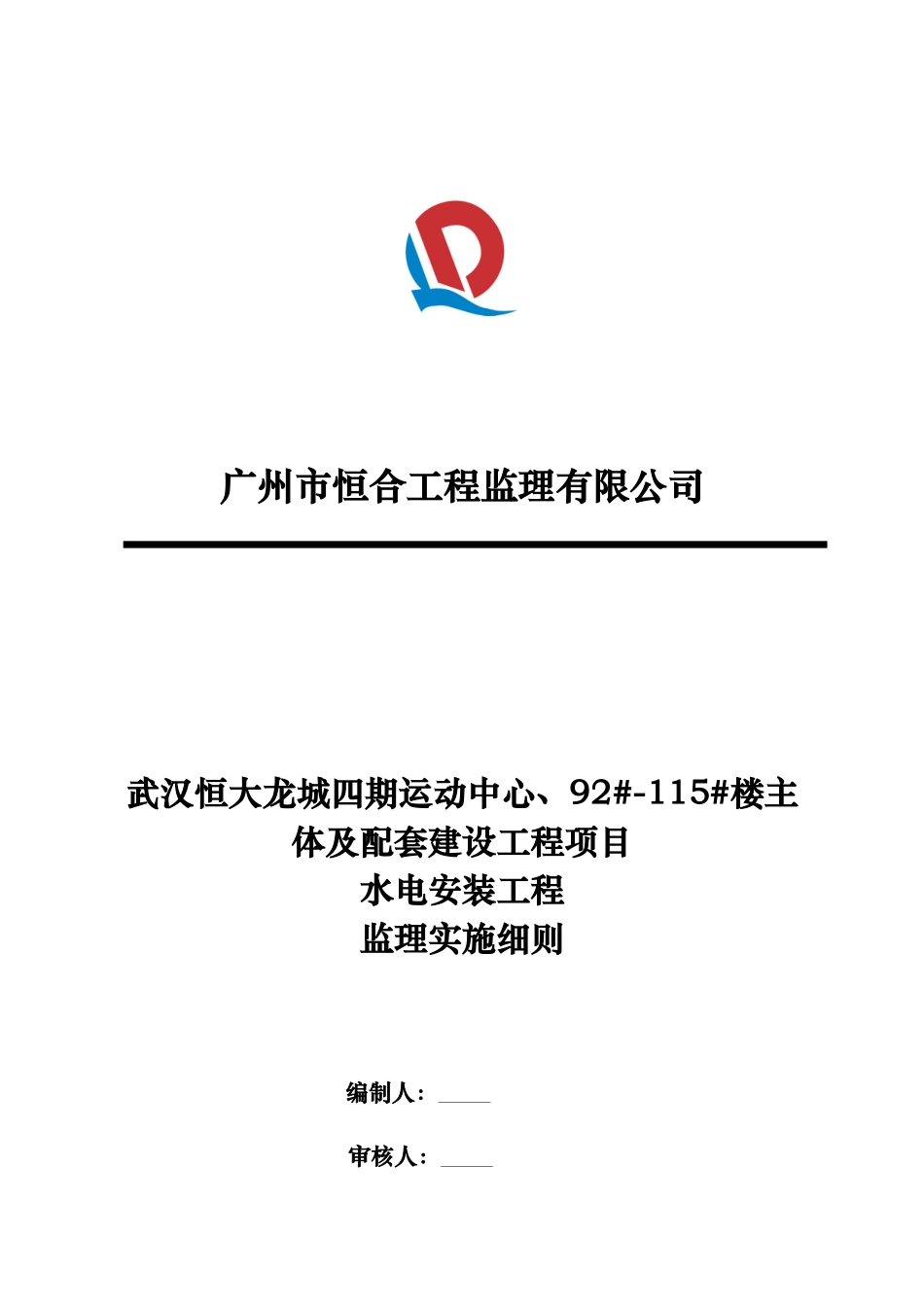 水电安装工程监理实施细则_第1页
