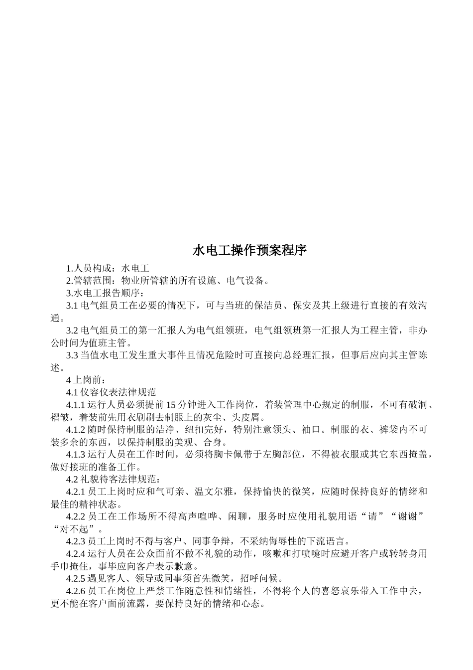 水电工操作预案程序介绍_第1页