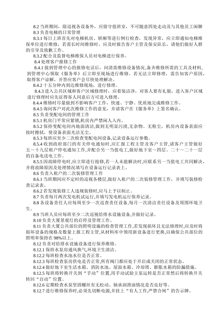 水电工操作预案程序介绍_第3页