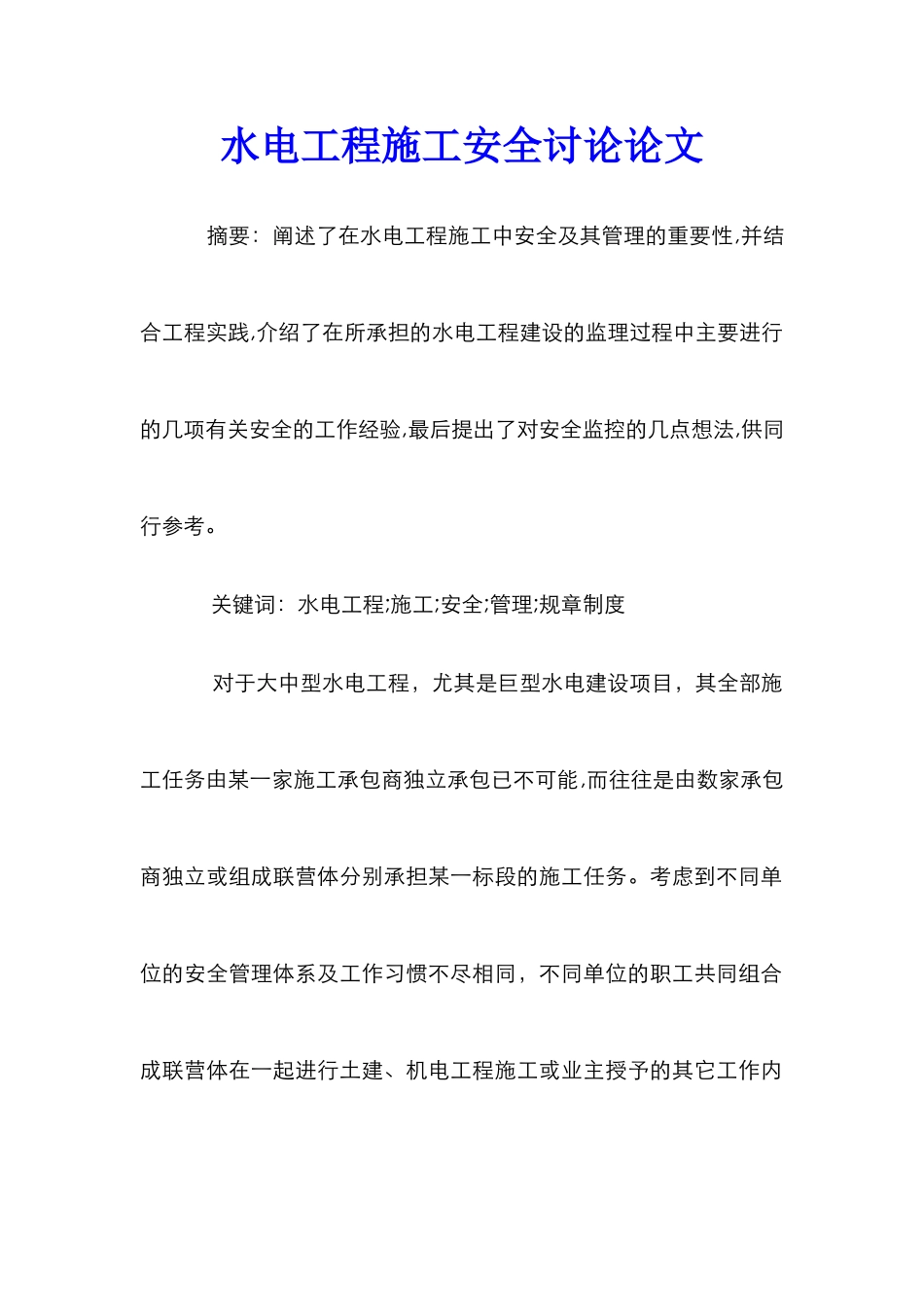 水电工程施工安全研究论文_第1页