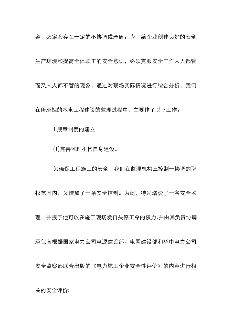 水电工程施工安全研究论文_第2页