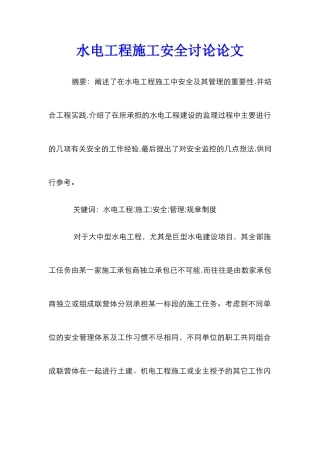 水电工程施工安全研究论文
