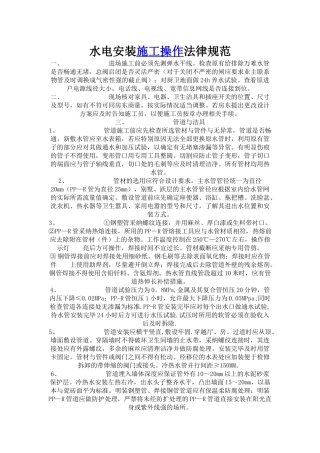 水电安装施工操作规范