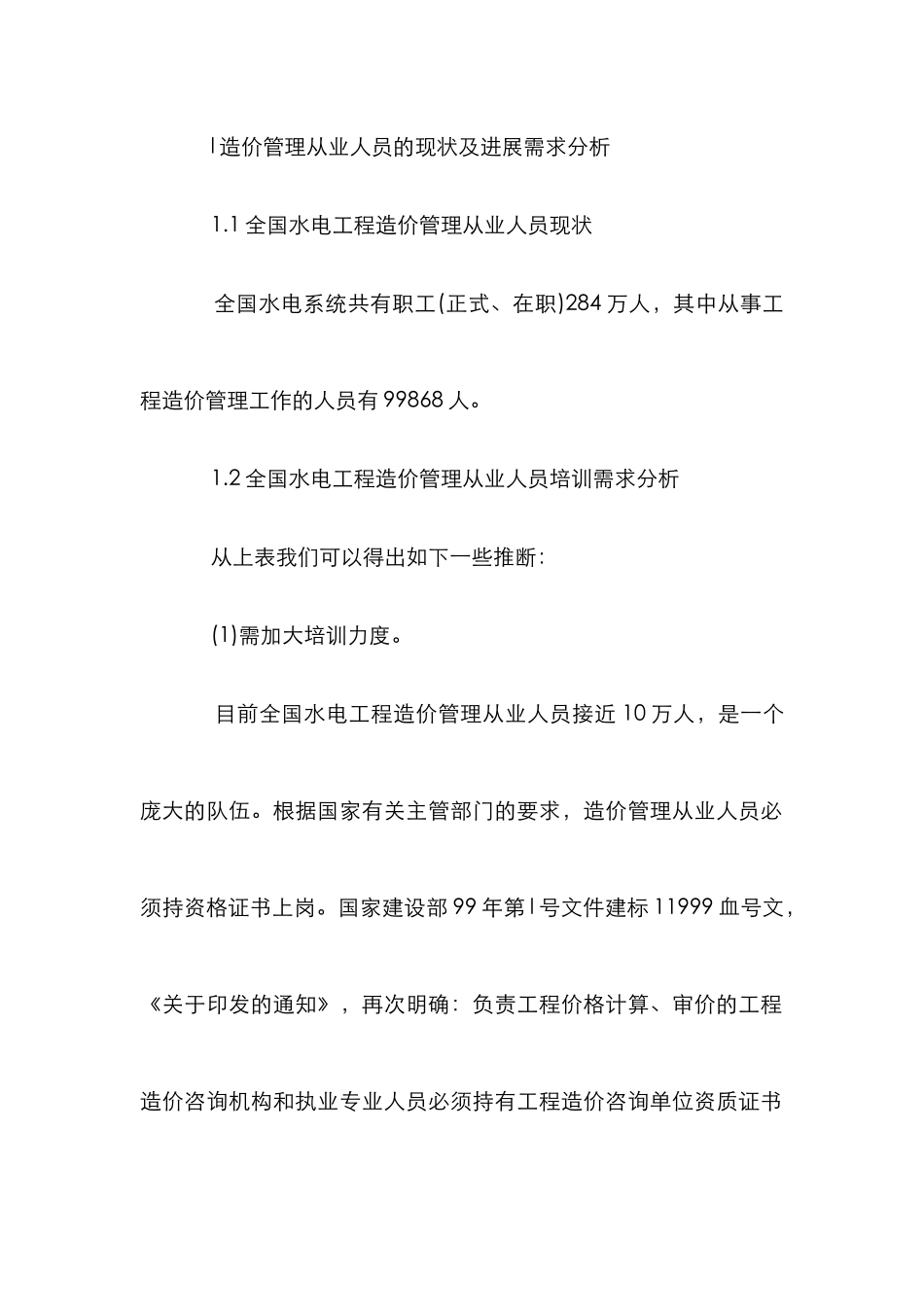 水电工程造价管理培训论文_第2页