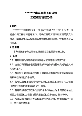 水电开发公司结算管理办法