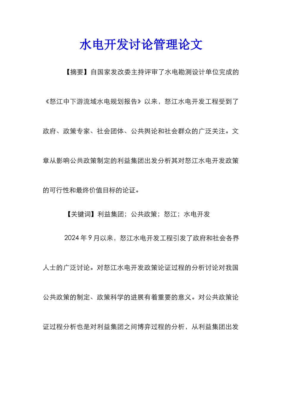 水电开发研究管理论文_第1页