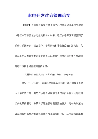 水电开发研究管理论文