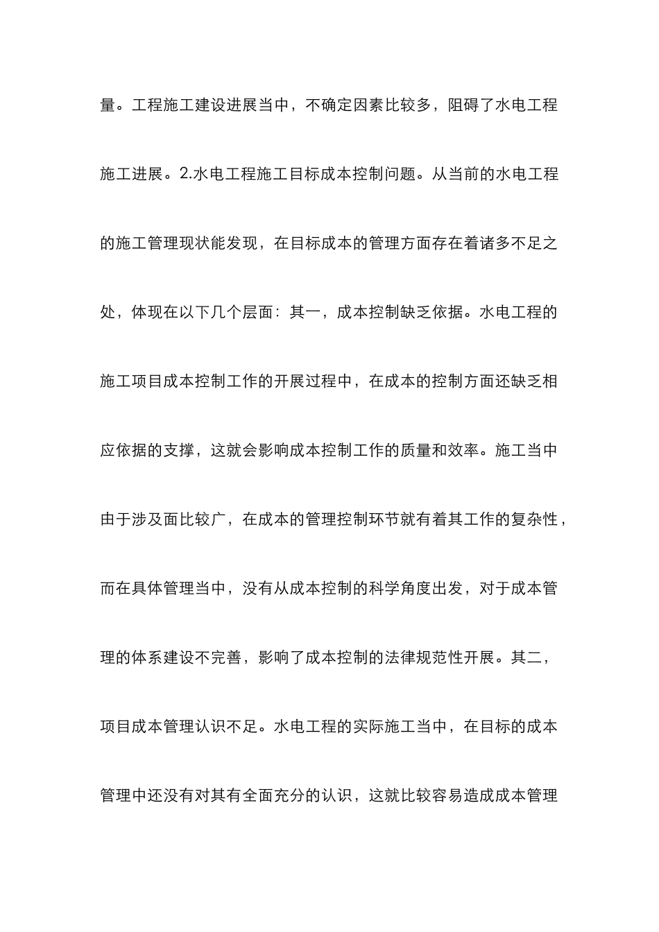 水电施工目标成本控制分析_第2页