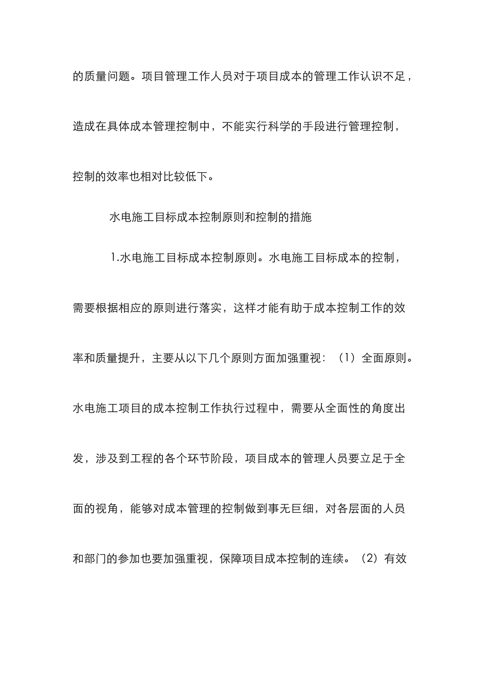 水电施工目标成本控制分析_第3页