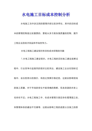 水电施工目标成本控制分析