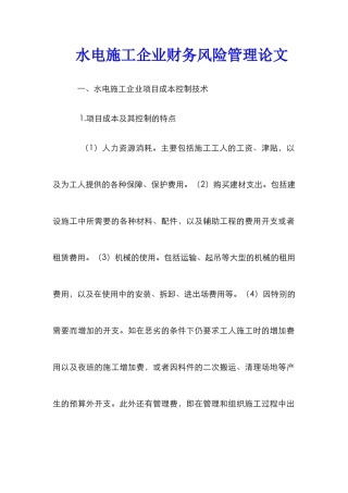 水电施工企业财务风险管理论文
