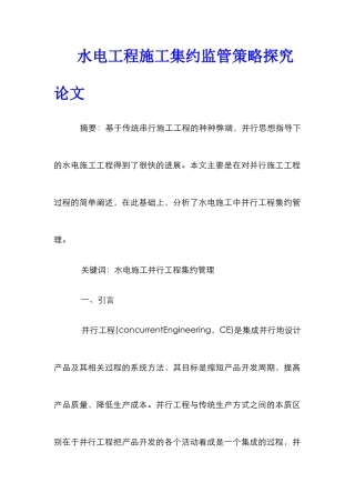 水电工程施工集约监管策略探究论文