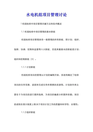 水电机组项目管理研究