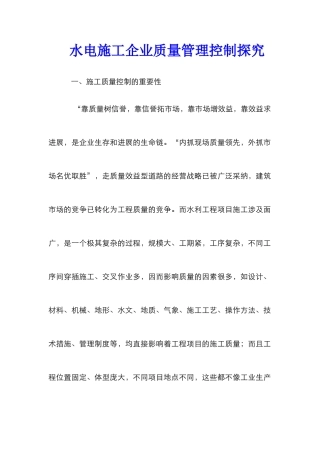水电施工企业质量管理控制探究