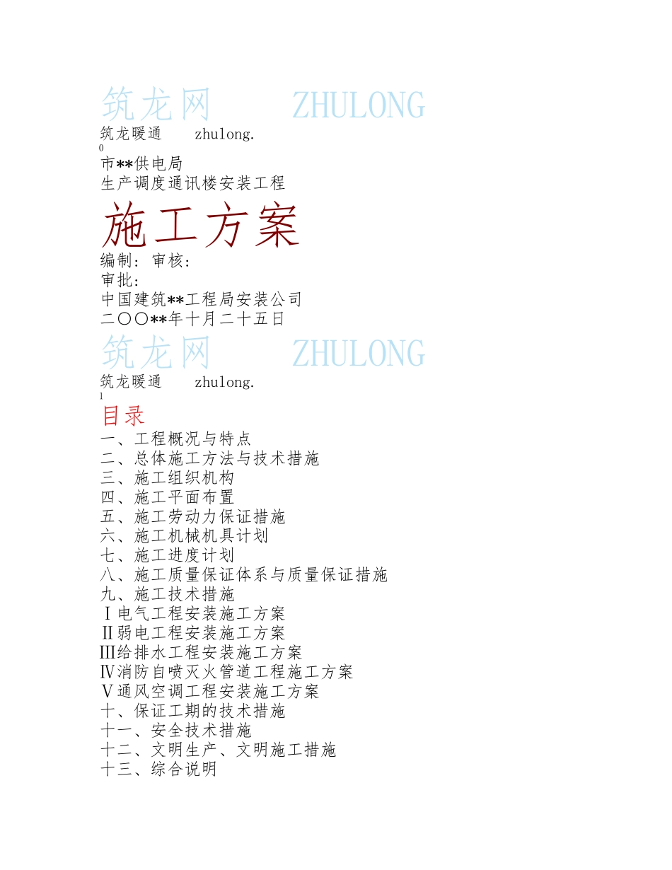 水电暖工程施工设计方案_第1页