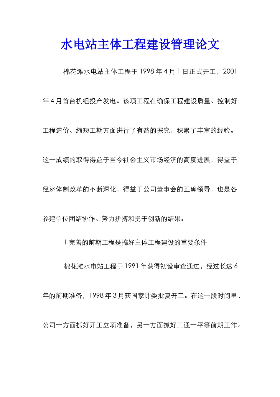 水电站主体工程建设管理论文_第1页