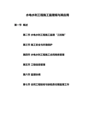 水电水利工程施工监理规范和应用