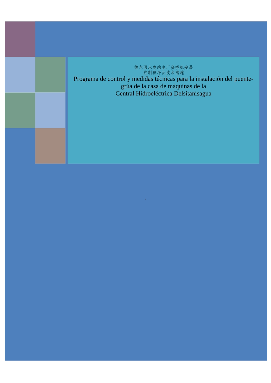 水电站主厂房桥机安装控制程序及技术措施_第1页