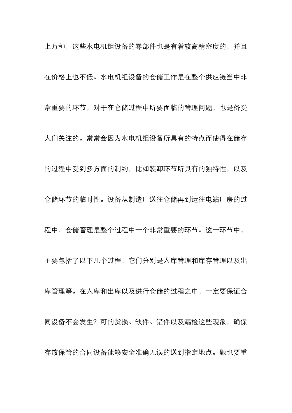 水电机组设备仓储管理论文_第2页