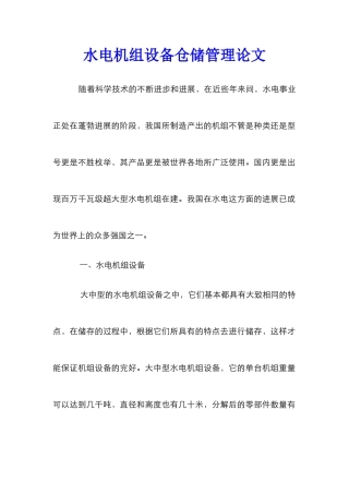 水电机组设备仓储管理论文