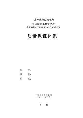 水电站大坝与引水隧洞工程前半段质量保证体系