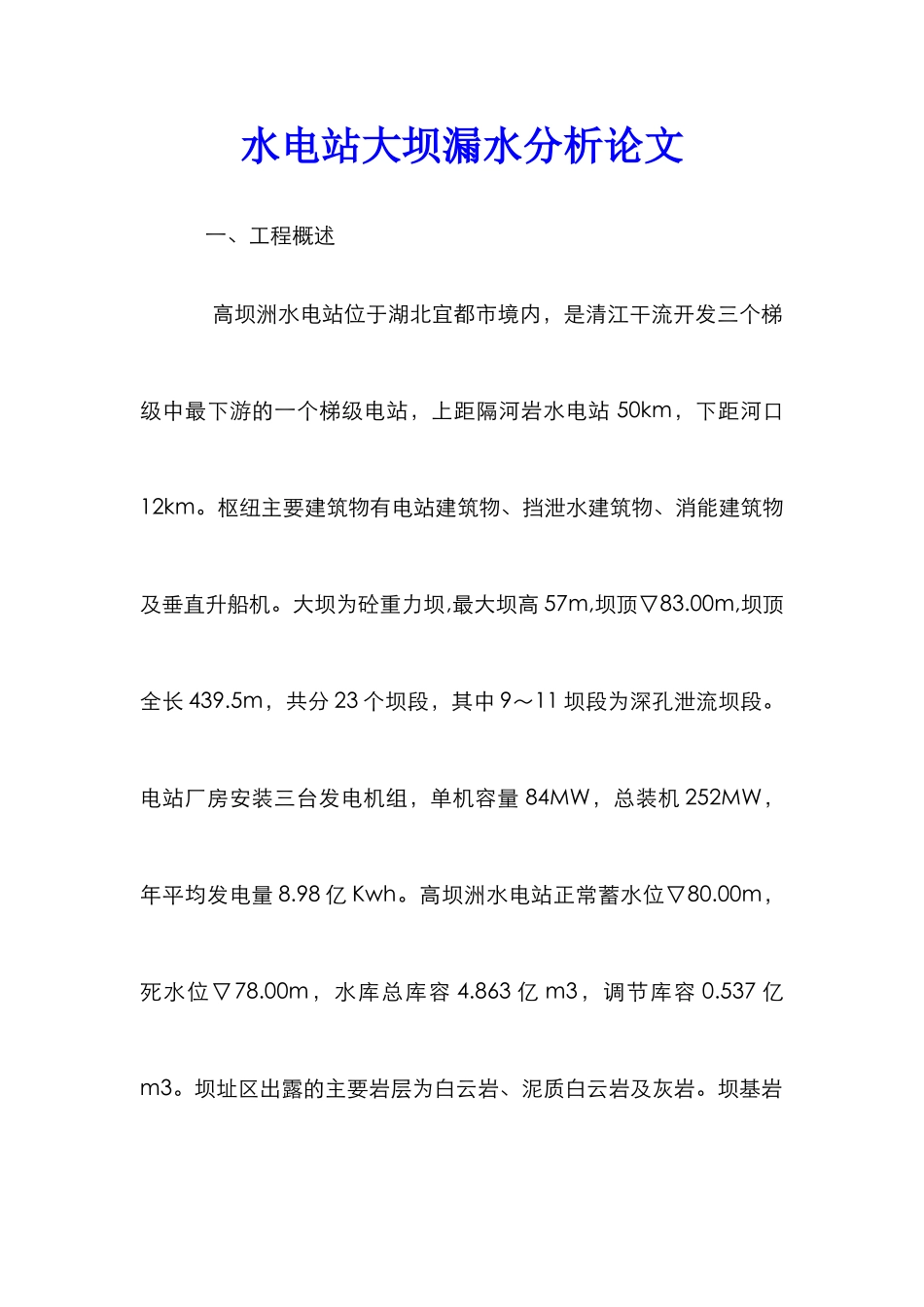 水电站大坝漏水分析论文_第1页