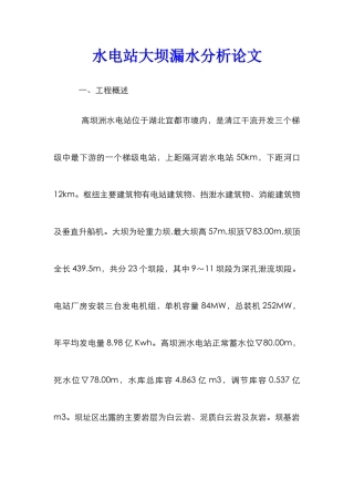 水电站大坝漏水分析论文