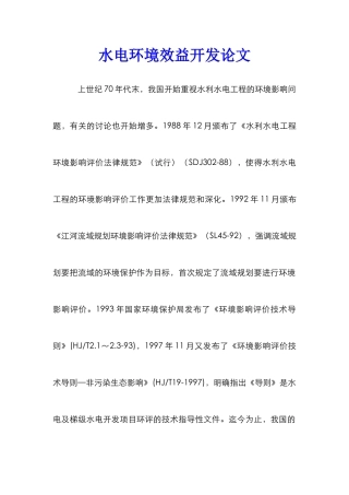 水电环境效益开发论文