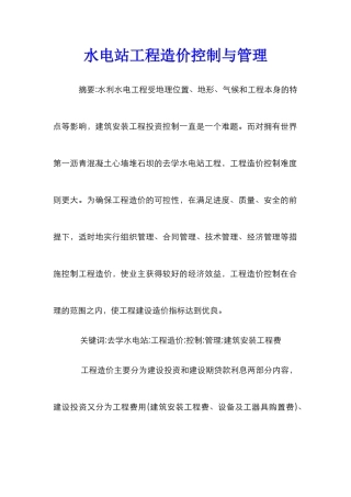 水电站工程造价控制与管理