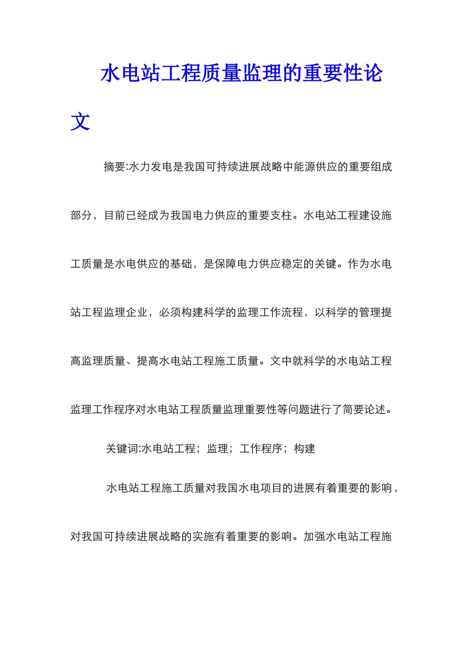 水电站工程质量监理的重要性论文_第1页