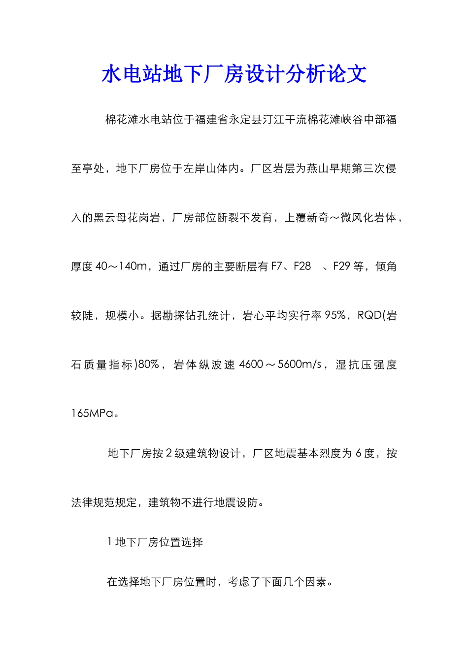 水电站地下厂房设计分析论文_第1页