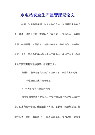水电站安全生产监管探究论文