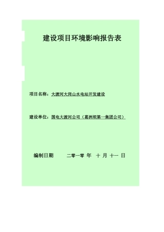 水电站开发建设项目环境影响报告表