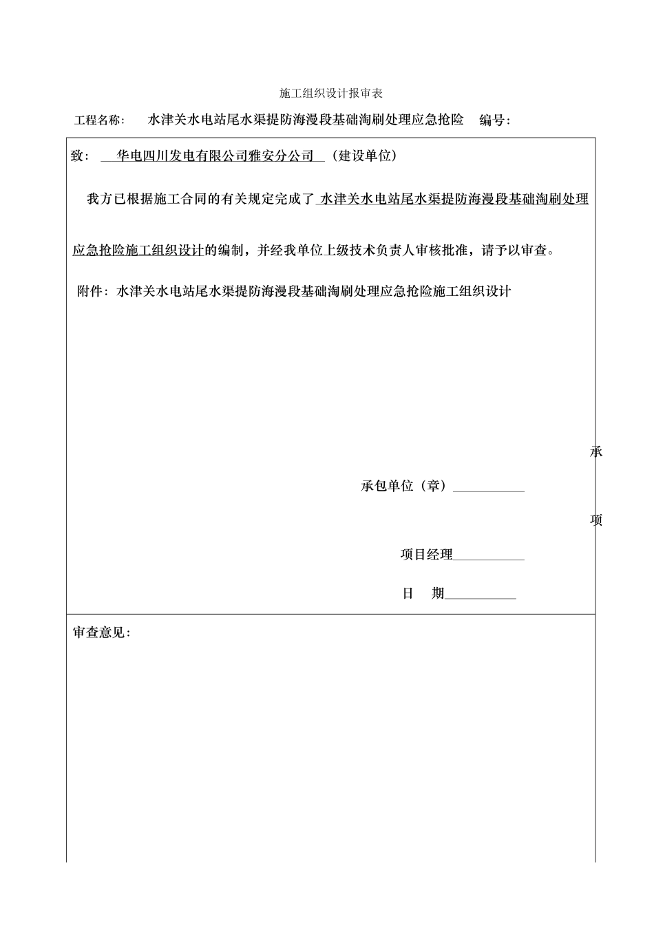 水电站水渠提防海漫段基础淘刷处理应急抢险预案_第1页