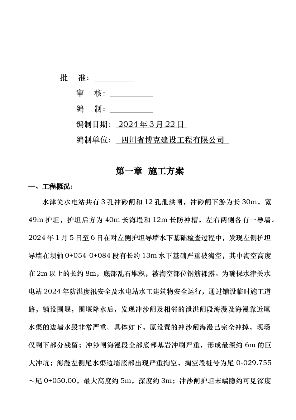 水电站水渠提防海漫段基础淘刷处理应急抢险预案_第3页