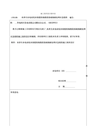 水电站水渠提防海漫段基础淘刷处理应急抢险预案