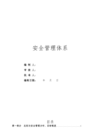 水电站油库工程施工安全管理体系标书