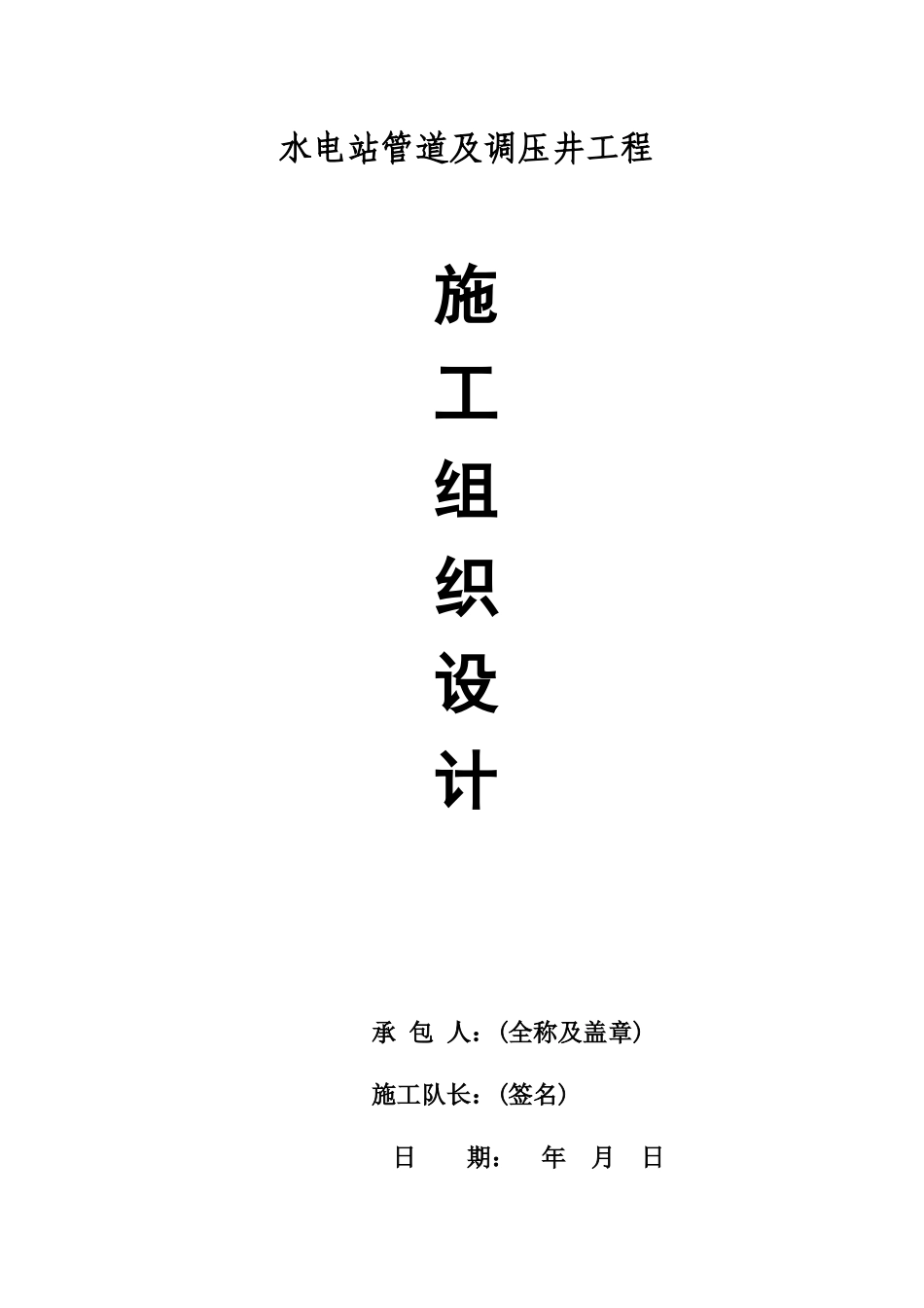 水电站管道及调压井工程施工组织设计_第2页