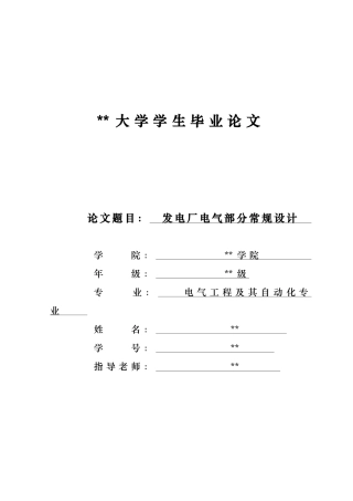 水电站电气部分设计毕业论文
