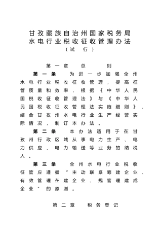 水电行业税收征收管理办法