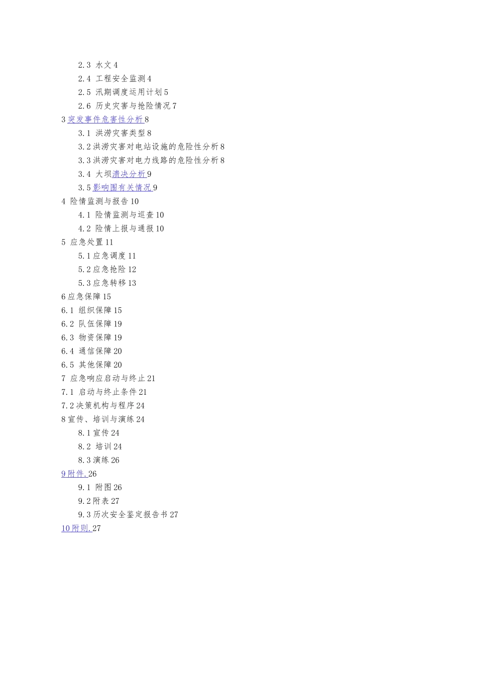 水电站防洪抢险应急处置预案_第2页