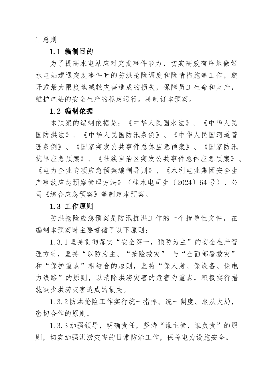 水电站防洪抢险应急处置预案_第3页
