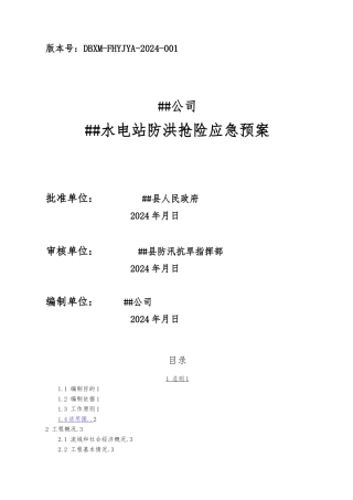 水电站防洪抢险应急处置预案