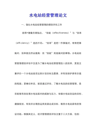 水电站经营管理论文